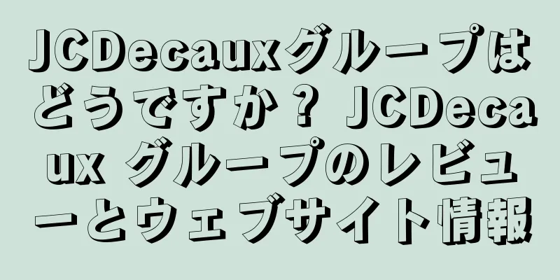 JCDecauxグループはどうですか？ JCDecaux グループのレビューとウェブサイト情報