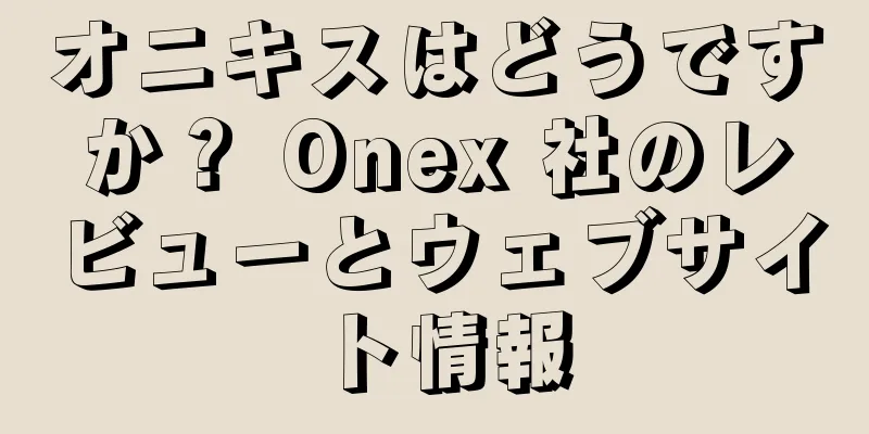オニキスはどうですか？ Onex 社のレビューとウェブサイト情報