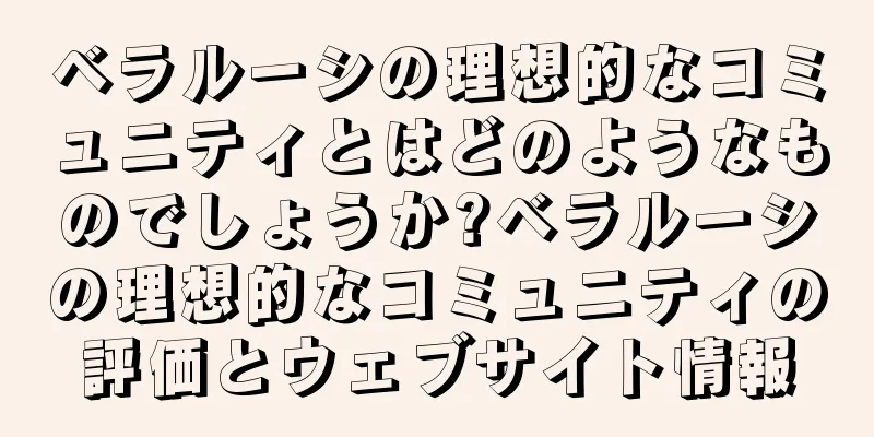 ベラルーシの理想的なコミュニティとはどのようなものでしょうか?ベラルーシの理想的なコミュニティの評価とウェブサイト情報