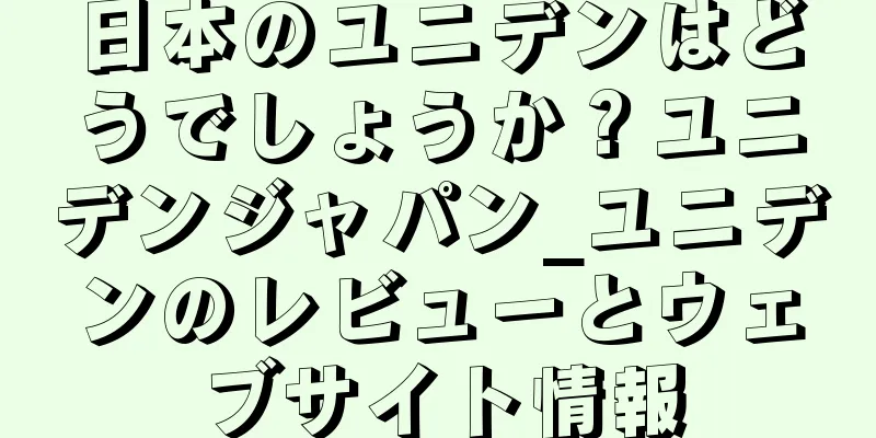 日本のユニデンはどうでしょうか？ユニデンジャパン_ユニデンのレビューとウェブサイト情報