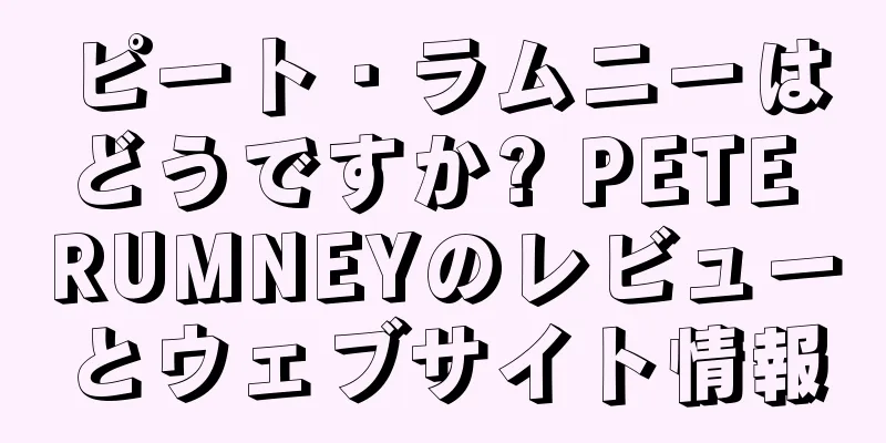 ピート・ラムニーはどうですか? PETE RUMNEYのレビューとウェブサイト情報