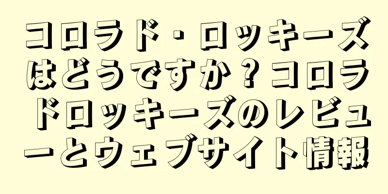コロラド・ロッキーズはどうですか？コロラドロッキーズのレビューとウェブサイト情報