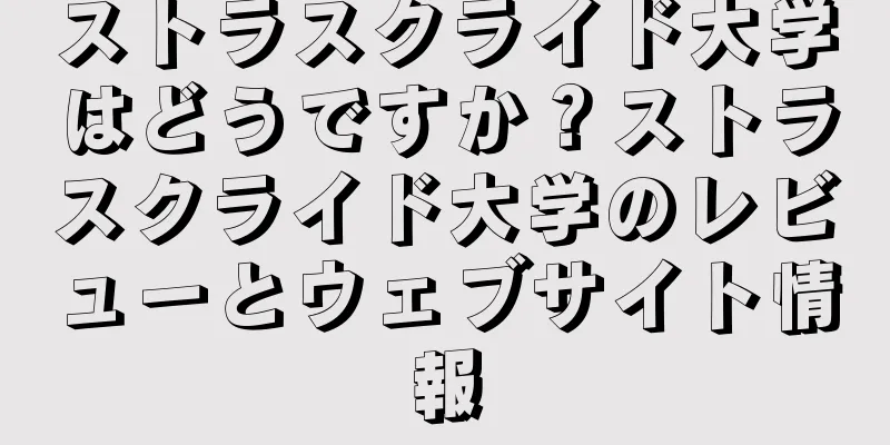 ストラスクライド大学はどうですか？ストラスクライド大学のレビューとウェブサイト情報