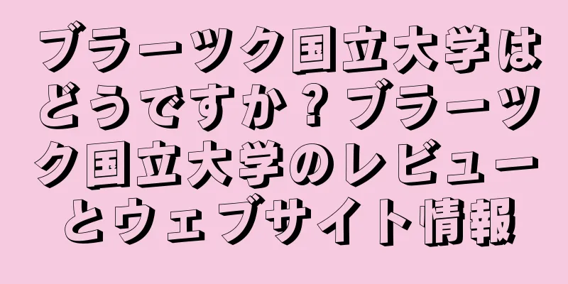 ブラーツク国立大学はどうですか？ブラーツク国立大学のレビューとウェブサイト情報