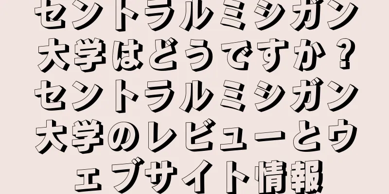 セントラルミシガン大学はどうですか？セントラルミシガン大学のレビューとウェブサイト情報