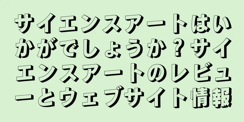 サイエンスアートはいかがでしょうか？サイエンスアートのレビューとウェブサイト情報