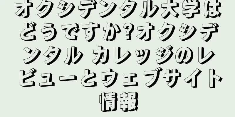 オクシデンタル大学はどうですか?オクシデンタル カレッジのレビューとウェブサイト情報
