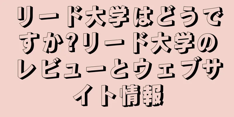 リード大学はどうですか?リード大学のレビューとウェブサイト情報