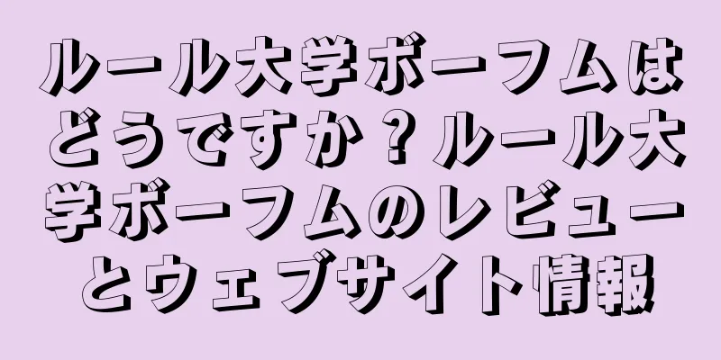 ルール大学ボーフムはどうですか？ルール大学ボーフムのレビューとウェブサイト情報
