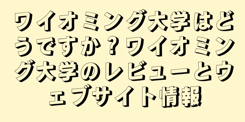 ワイオミング大学はどうですか？ワイオミング大学のレビューとウェブサイト情報
