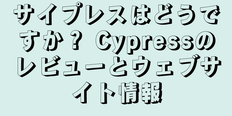 サイプレスはどうですか？ Cypressのレビューとウェブサイト情報