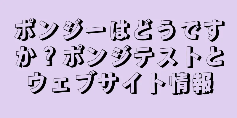 ポンジーはどうですか？ポンジテストとウェブサイト情報