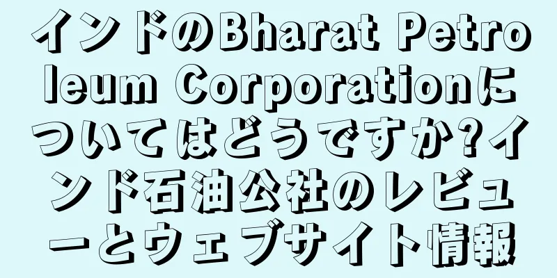 インドのBharat Petroleum Corporationについてはどうですか?インド石油公社のレビューとウェブサイト情報