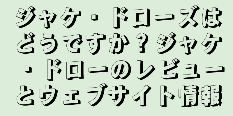 ジャケ・ドローズはどうですか？ジャケ・ドローのレビューとウェブサイト情報