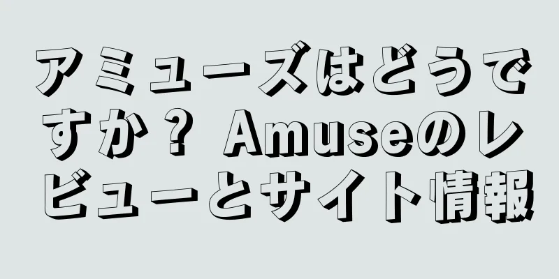 アミューズはどうですか？ Amuseのレビューとサイト情報
