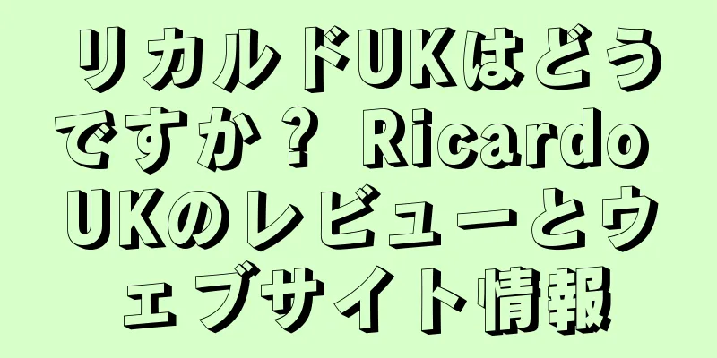 リカルドUKはどうですか？ Ricardo UKのレビューとウェブサイト情報