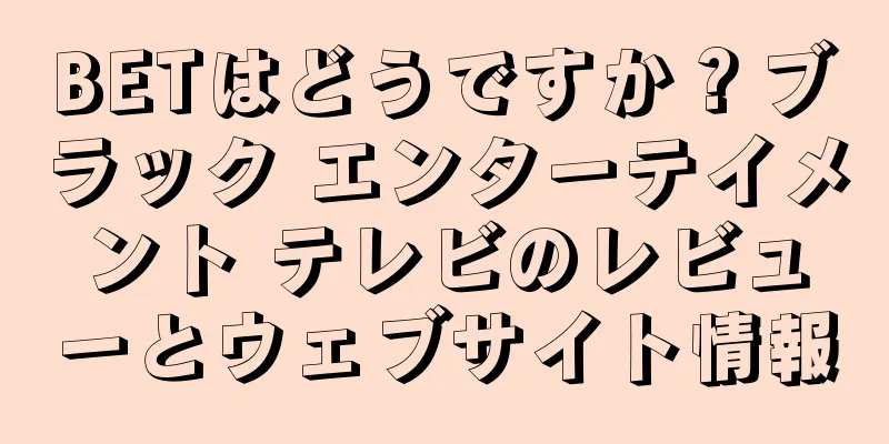 BETはどうですか？ブラック エンターテイメント テレビのレビューとウェブサイト情報