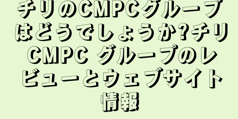 チリのCMPCグループはどうでしょうか?チリ CMPC グループのレビューとウェブサイト情報
