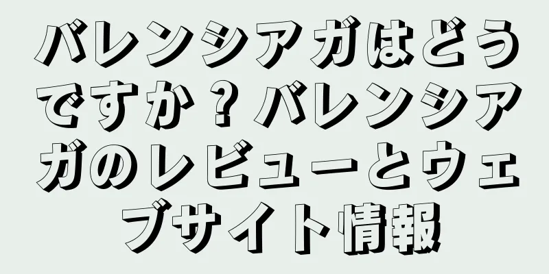 バレンシアガはどうですか？バレンシアガのレビューとウェブサイト情報