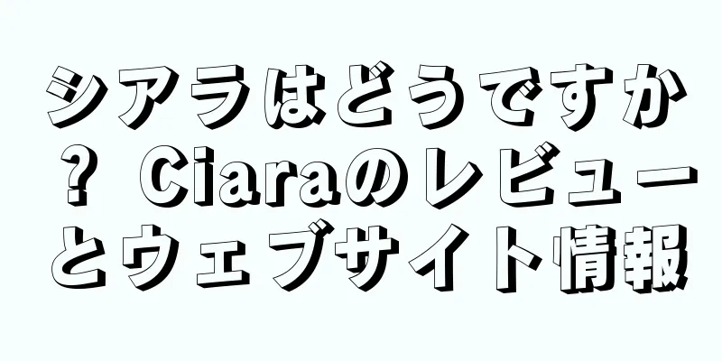 シアラはどうですか？ Ciaraのレビューとウェブサイト情報