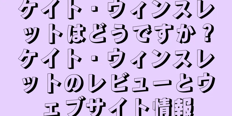 ケイト・ウィンスレットはどうですか？ケイト・ウィンスレットのレビューとウェブサイト情報