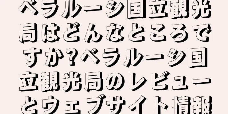ベラルーシ国立観光局はどんなところですか?ベラルーシ国立観光局のレビューとウェブサイト情報