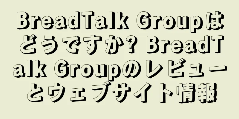 BreadTalk Groupはどうですか? BreadTalk Groupのレビューとウェブサイト情報