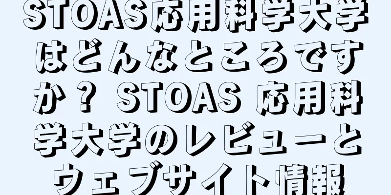 STOAS応用科学大学はどんなところですか？ STOAS 応用科学大学のレビューとウェブサイト情報