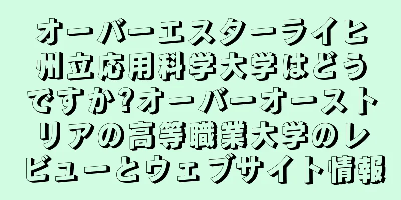 オーバーエスターライヒ州立応用科学大学はどうですか?オーバーオーストリアの高等職業大学のレビューとウェブサイト情報