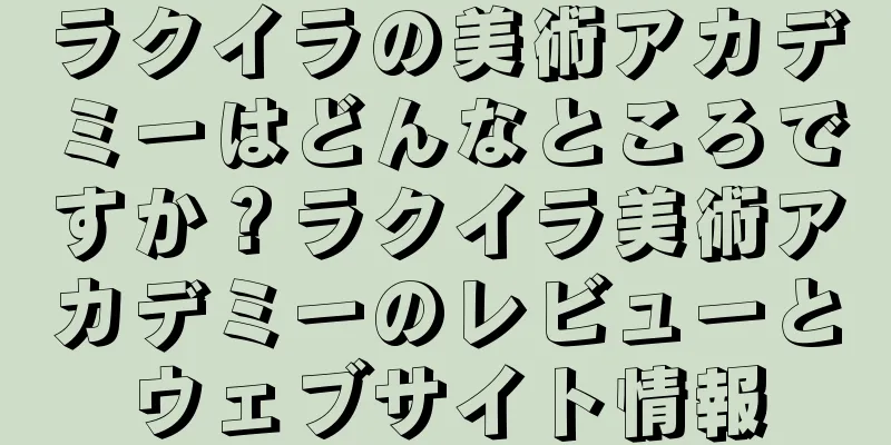 ラクイラの美術アカデミーはどんなところですか？ラクイラ美術アカデミーのレビューとウェブサイト情報