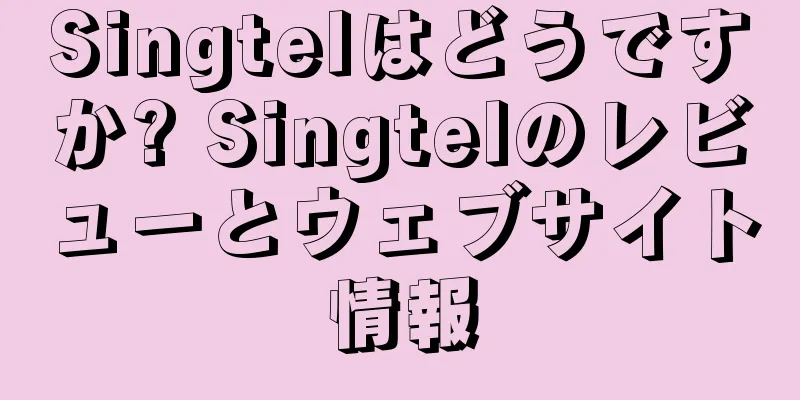 Singtelはどうですか? Singtelのレビューとウェブサイト情報