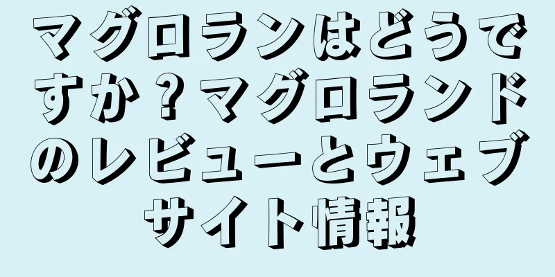 マグロランはどうですか？マグロランドのレビューとウェブサイト情報
