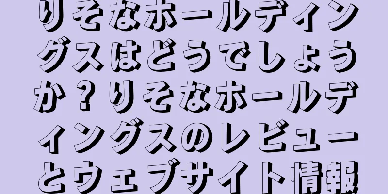 りそなホールディングスはどうでしょうか？りそなホールディングスのレビューとウェブサイト情報
