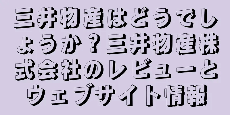 三井物産はどうでしょうか？三井物産株式会社のレビューとウェブサイト情報