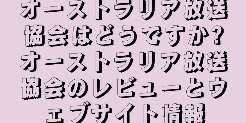 オーストラリア放送協会はどうですか?オーストラリア放送協会のレビューとウェブサイト情報