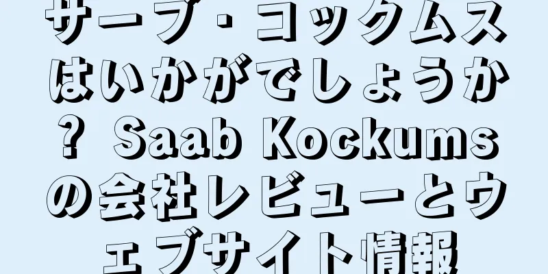 サーブ・コックムスはいかがでしょうか？ Saab Kockums の会社レビューとウェブサイト情報