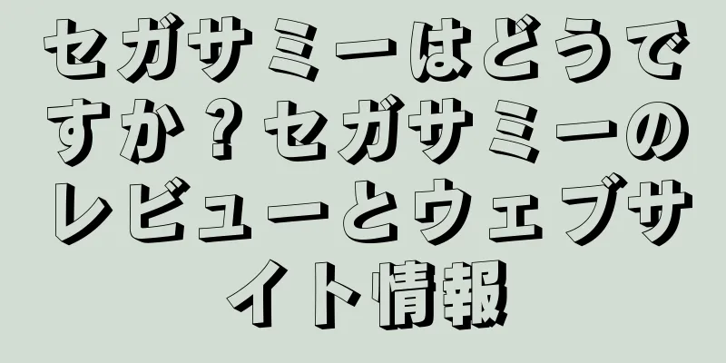セガサミーはどうですか？セガサミーのレビューとウェブサイト情報