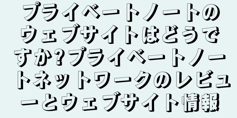 プライベートノートのウェブサイトはどうですか?プライベートノートネットワークのレビューとウェブサイト情報