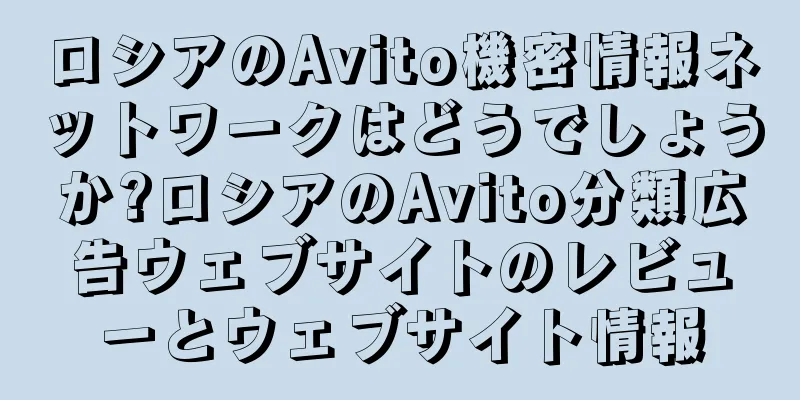 ロシアのAvito機密情報ネットワークはどうでしょうか?ロシアのAvito分類広告ウェブサイトのレビューとウェブサイト情報