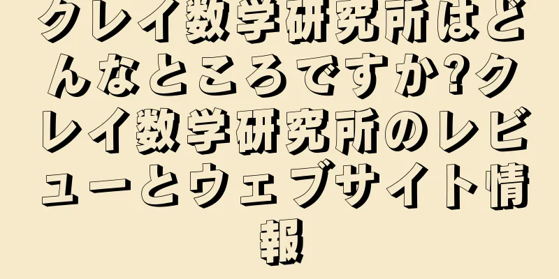 クレイ数学研究所はどんなところですか?クレイ数学研究所のレビューとウェブサイト情報