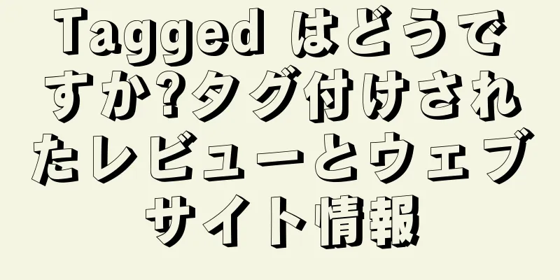 Tagged はどうですか?タグ付けされたレビューとウェブサイト情報