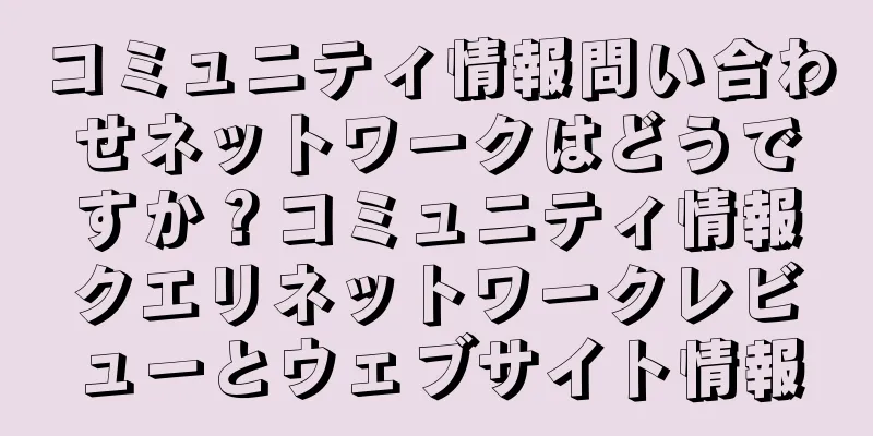 コミュニティ情報問い合わせネットワークはどうですか？コミュニティ情報クエリネットワークレビューとウェブサイト情報