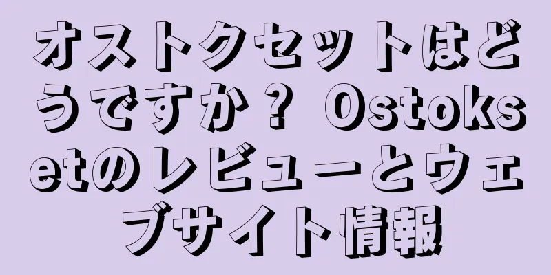 オストクセットはどうですか？ Ostoksetのレビューとウェブサイト情報