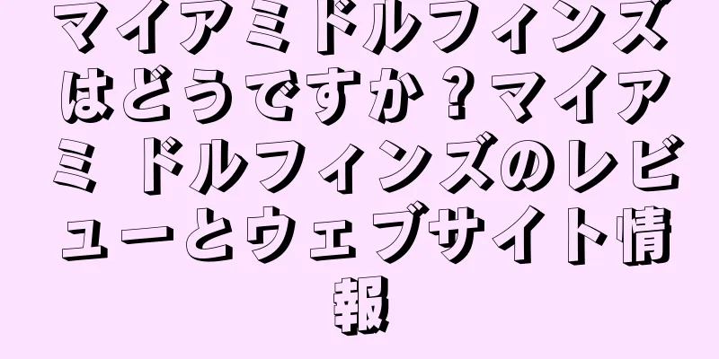 マイアミドルフィンズはどうですか？マイアミ ドルフィンズのレビューとウェブサイト情報