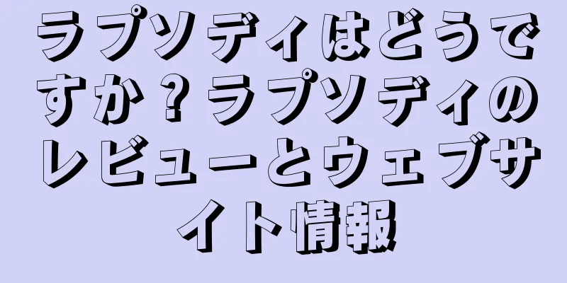 ラプソディはどうですか？ラプソディのレビューとウェブサイト情報