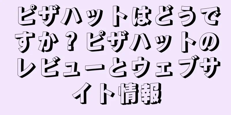 ピザハットはどうですか？ピザハットのレビューとウェブサイト情報