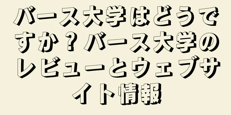 バース大学はどうですか？バース大学のレビューとウェブサイト情報