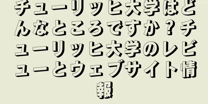 チューリッヒ大学はどんなところですか？チューリッヒ大学のレビューとウェブサイト情報