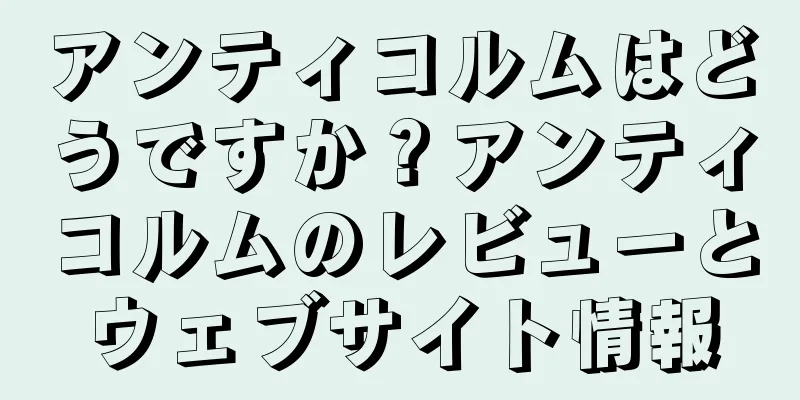 アンティコルムはどうですか？アンティコルムのレビューとウェブサイト情報