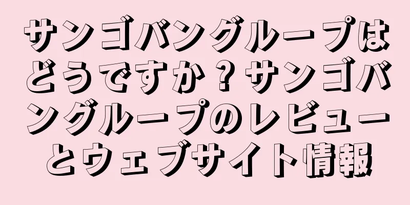 サンゴバングループはどうですか？サンゴバングループのレビューとウェブサイト情報